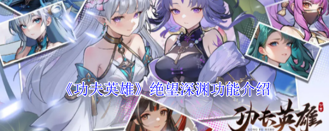 《功夫英雄》绝望深渊功能介绍