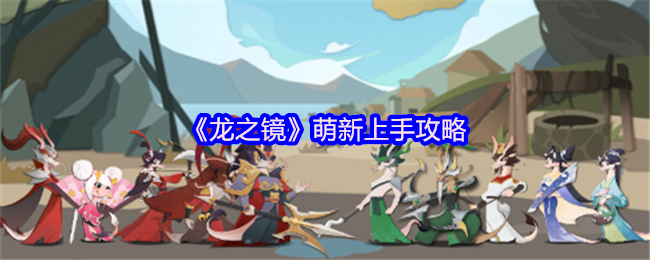 《龙之镜》萌新上手攻略