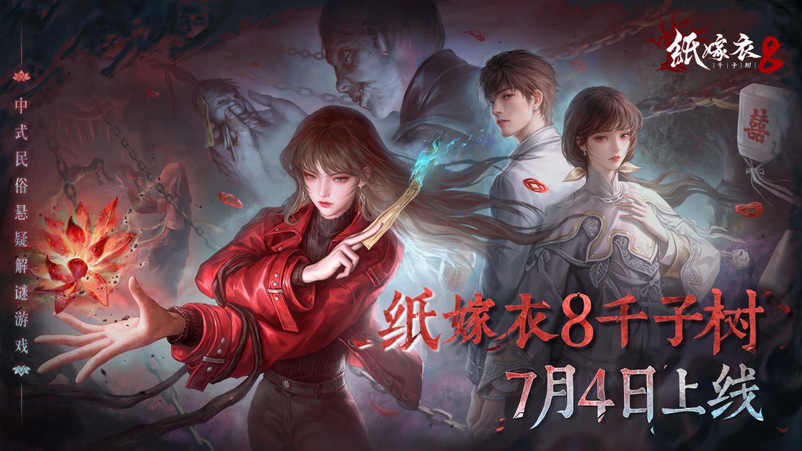 《纸嫁衣8千子树》终极预告片，定档7月4日上线