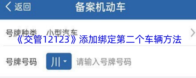 《交管12123》添加绑定第二个车辆方法