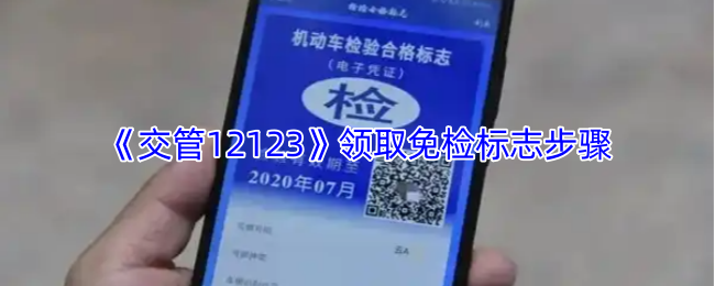 《交管12123》领取免检标志步骤
