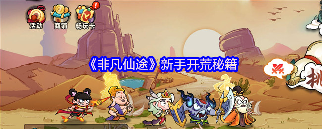 《非凡仙途》新手开荒秘籍