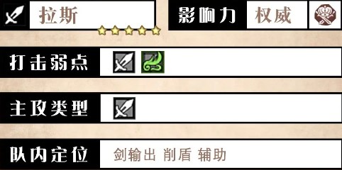 《歧路旅人：大陆的霸者》拉斯角色优劣势解析
