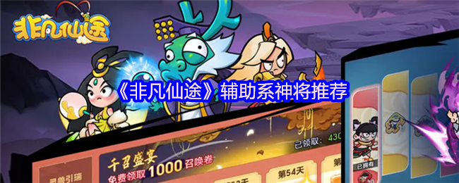 《非凡仙途》辅助系神将推荐