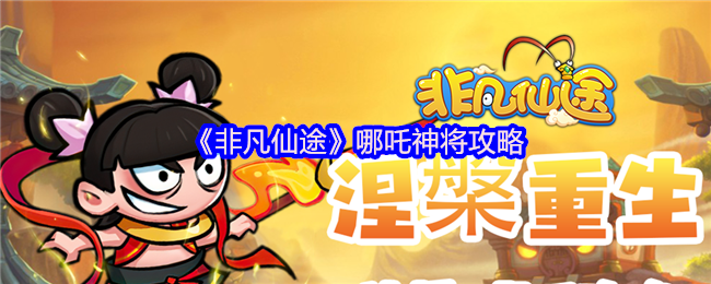 《非凡仙途》哪吒神将攻略