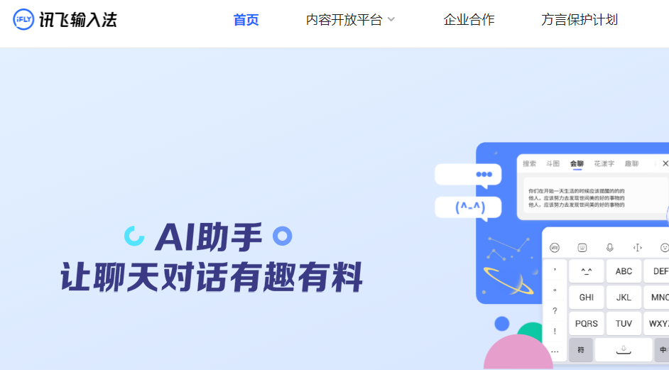 《讯飞输入法》官网入口网址