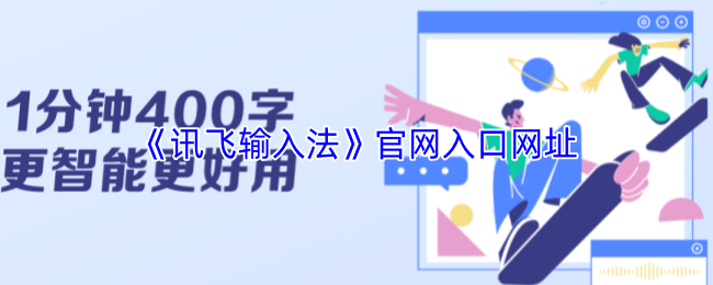 《讯飞输入法》官网入口网址