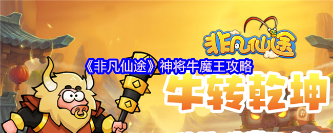 《非凡仙途》神将牛魔王攻略