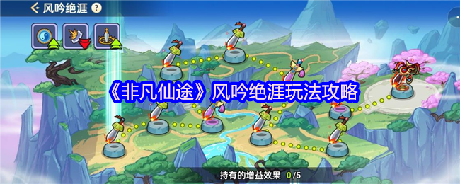 《非凡仙途》风吟绝涯玩法攻略