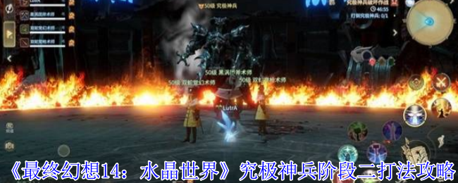 《最终幻想14：水晶世界》究极神兵阶段二打法攻略