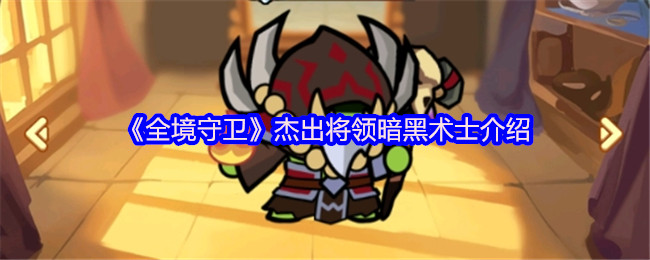 《全境守卫》杰出将领暗黑术士介绍