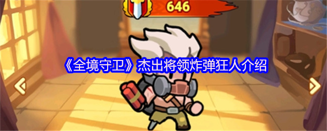《全境守卫》杰出将领炸弹狂人介绍