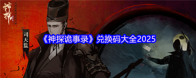 《神探诡事录》兑换码大全2025