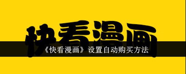 《快看漫画》设置自动购买方法