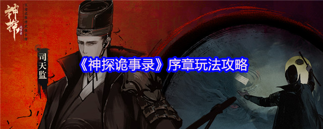 《神探诡事录》序章玩法攻略