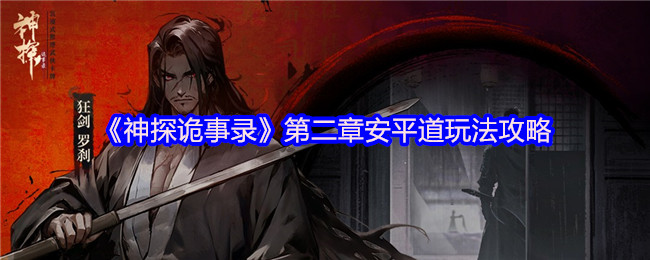 《神探诡事录》第二章安平道玩法攻略