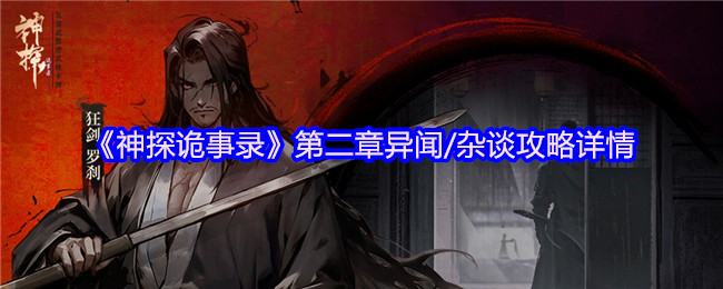《神探诡事录》第二章异闻/杂谈攻略详情