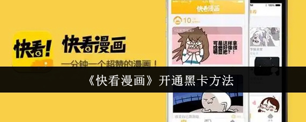《快看漫画》开通黑卡方法