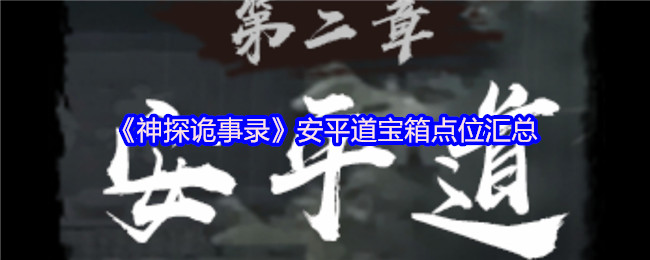 《神探诡事录》安平道宝箱点位汇总