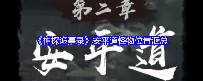 《神探诡事录》安平道怪物位置汇总