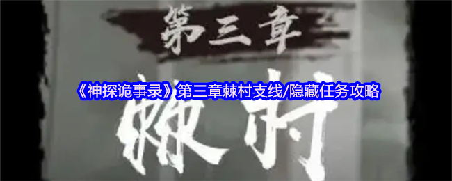 《神探诡事录》第三章棘村支线/隐藏任务攻略