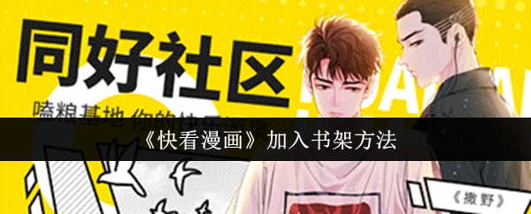 《快看漫画》加入书架方法