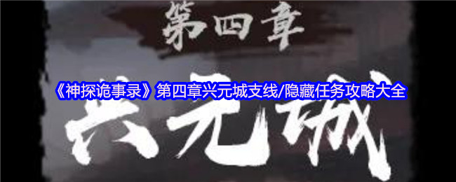 《神探诡事录》第四章兴元城支线/隐藏任务攻略大全