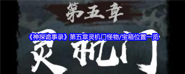 《神探诡事录》第五章灵机门怪物/宝箱位置一览