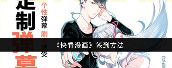 《快看漫画》签到方法