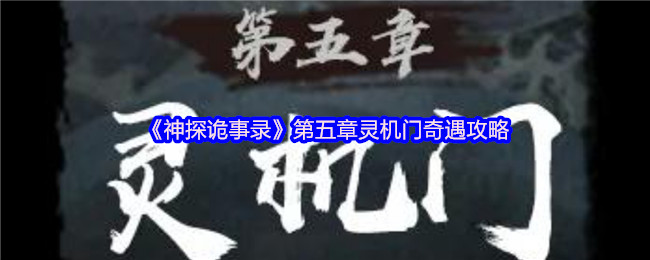 《神探诡事录》第五章灵机门奇遇攻略