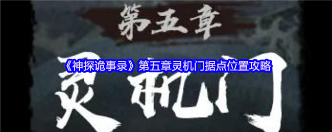 《神探诡事录》第五章灵机门据点位置攻略