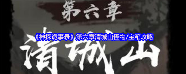 《神探诡事录》第六章清城山怪物/宝箱攻略