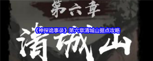 《神探诡事录》第六章清城山据点攻略