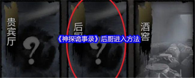 《神探诡事录》后厨进入方法