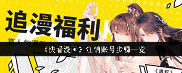 《快看漫画》注销账号步骤一览