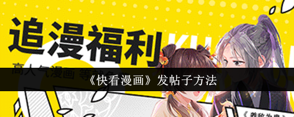 《快看漫画》发帖子方法