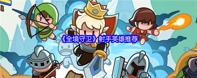 《全境守卫》射手英雄推荐