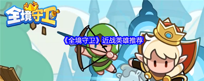 《全境守卫》近战英雄推荐