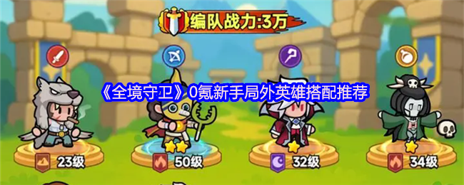 《全境守卫》0氪新手局外英雄搭配推荐