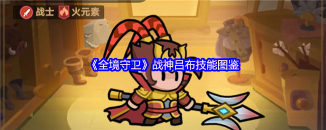 《全境守卫》战神吕布技能图鉴