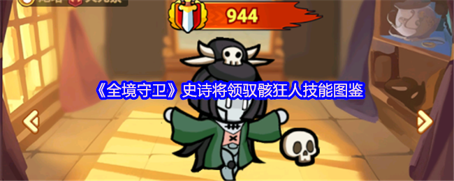 《全境守卫》史诗将领驭骸狂人技能图鉴