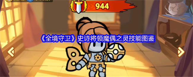 《全境守卫》史诗将领魔偶之灵技能图鉴