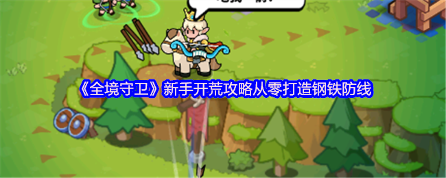 《全境守卫》新手开荒攻略从零打造钢铁防线
