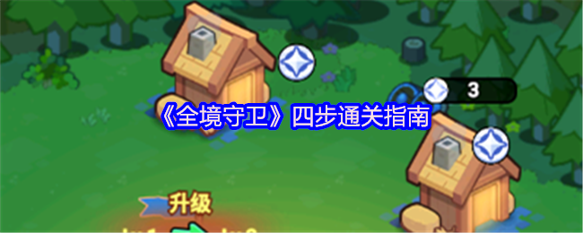 《全境守卫》四步通关指南