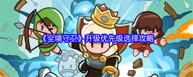 《全境守卫》升级优先级选择攻略