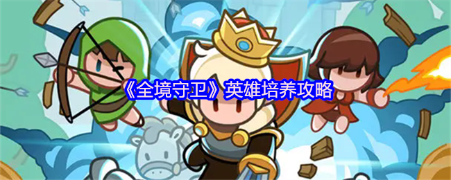 《全境守卫》英雄培养攻略
