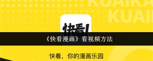 《快看漫画》看视频方法