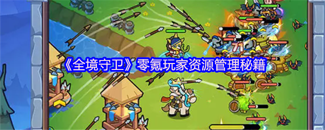 《全境守卫》零氪玩家资源管理秘籍