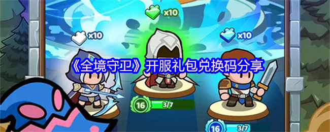 《全境守卫》开服礼包兑换码分享