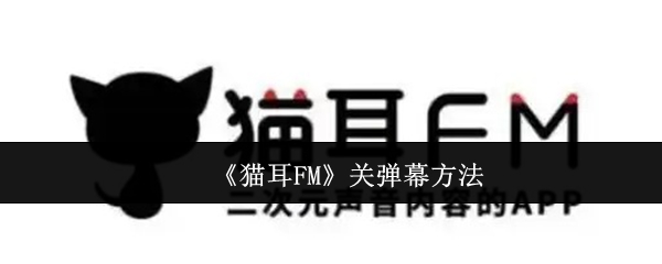 《猫耳FM》关弹幕方法